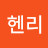 @헨리카이사르