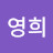 @김영희-y8y6n