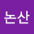 @논산에스엠