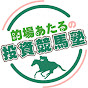 的場あたるの投資競馬塾