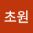 @초원-p1k