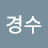 @김경수-y7p