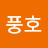 @이풍호-t8y
