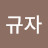 @김규자-h3f