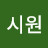 @시원-r9u