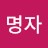 @김명자-t1j