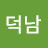 @손덕남-m9c