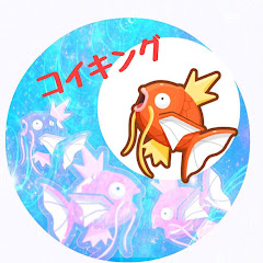 コイの王様