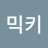 @믹키-l8l