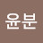 @이윤분-q4h