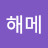 @호해메