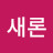 @새론-r8o