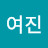 @박여진-q6g