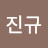 @김진규-o3b