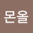 @몬올