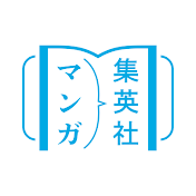 集英社マンガ公式
