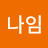 @나나나임