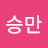 @김승만-w6y