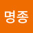 @김명종-g8n