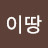 @요이땅-w3c