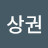 @박상권-f9s