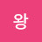 @왕도산선생