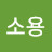 @이소용-t7e