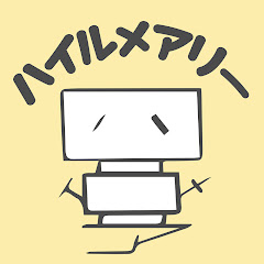 ハイルメアリー