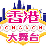 香港大舞台