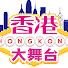 4Om0CfC1Ol0-channel-avatar-香港大舞台