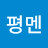 @PyeongMenTV