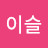@이슬마실나이