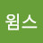 @제윔스