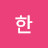 @한홍박수