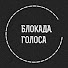 KLl6nSGlmPI-channel-avatar-БЛОКАДА.ГОЛОСА
