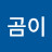 @곰이-g4u