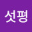 @다섯평