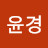 @최윤경-w1r