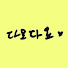 5HZxlyNfAEI-channel-avatar-다요다요DayodayoMemory
