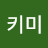 @키미끼아마