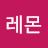 @레몬-t2z