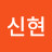 @신현-f8p
