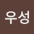 @주우성-u6h
