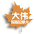aN3lnifSfJs-channel-avatar-大伟探秘加拿大