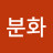 @김분화-e4d