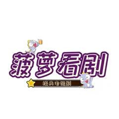 菠萝看剧アイコン画像