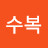 @김수복-b3t