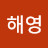 @이해영-m2b