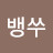 @뱅쑤
