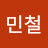@김민철-q7e